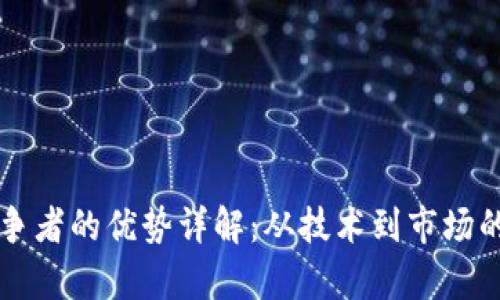 区块链竞争者的优势详解：从技术到市场的全面分析