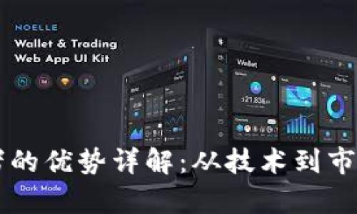 区块链竞争者的优势详解：从技术到市场的全面分析