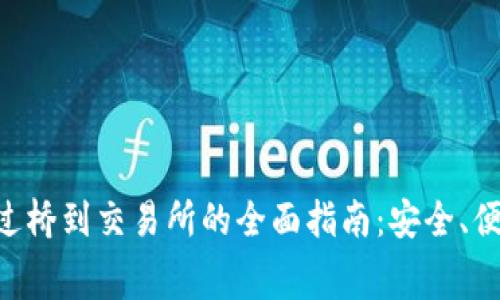 TP钱包提现过桥到交易所的全面指南：安全、便捷、毫不费力