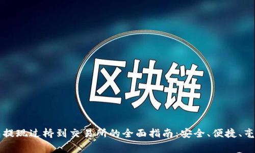 TP钱包提现过桥到交易所的全面指南：安全、便捷、毫不费力