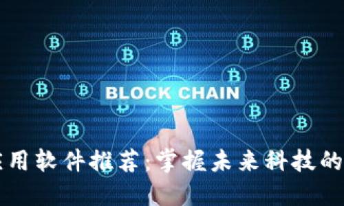 区块链应用软件推荐：掌握未来科技的关键工具