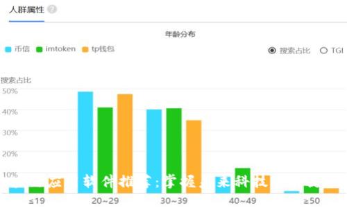 区块链应用软件推荐：掌握未来科技的关键工具