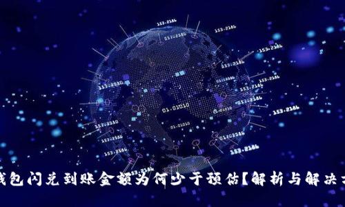 TP钱包闪兑到账金额为何少于预估？解析与解决方案