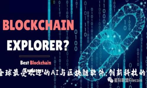 2023年全球最受欢迎的AI与区块链软件：创新科技的完美结合