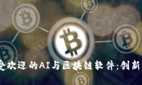 2023年全球最受欢迎的AI与区块链软件：创新科技的完美结合