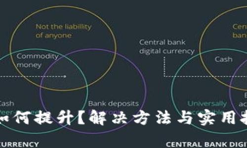 TP钱包能量如何提升？解决方法与实用技巧全面解析