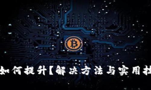 TP钱包能量如何提升？解决方法与实用技巧全面解析