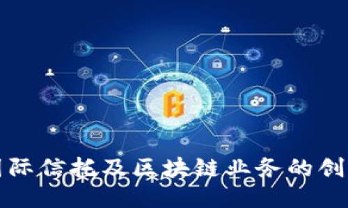 探索国际信托及区块链业务的创新未来