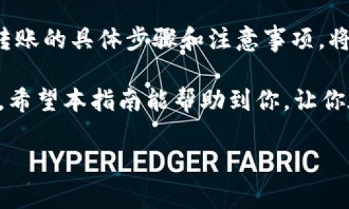 如何将交易所的数字货币转到TP钱包？

数字货币, TP钱包, 转账流程, 加密货币, 交易所/guanjianci

引言
在数字货币的世界里，安全和便捷的资产管理方法是每个投资者都想要追求的目标。随着加密货币的普及，越来越多的人开始了解并使用TP钱包这一数字资产管理工具。TP钱包以其用户友好的界面和强大的安全性受到广泛欢迎。在这篇文章中，我们将详细探讨如何将交易所的币转到TP钱包，帮助你高效地管理你的数字资产。

一、什么是TP钱包？
TP钱包是一款移动端数字货币钱包，支持多种加密货币的存储和管理。这款钱包通过强大的加密技术确保用户资金的安全，同时其操作简单便捷，适合不同层次的用户。无论你是刚刚进入加密货币领域的新手，还是多次交易的老手，TP钱包都能满足你的需求。

二、为什么选择TP钱包？
选择TP钱包的原因有以下几点：
ul
    listrong安全性高：/strongTP钱包采用多重加密技术，用户的私钥和资产信息都被严格保护。/li
    listrong多币种支持：/strong无论你持有的是比特币、以太坊还是其他各种代币，TP钱包都能支持。/li
    listrong操作简单：/strong即使是初学者也能快速上手，进行资产的存取和转账。/li
    listrong随时随地管理资产：/strong通过手机应用，无论身在何处都能方便地管理你的数字资产。/li
/ul

三、将币转移到TP钱包的准备工作
在将交易所的币转到TP钱包之前，需要进行以下准备工作：
ul
    listrong下载并安装TP钱包：/strong你可以在各大应用商店中找到TP钱包的绿色版，下载并安装到你的手机中。/li
    listrong创建或导入钱包：/strong打开TP钱包，选择创建新钱包或者导入已有钱包。如果是新手，建议创建新钱包，并妥善保管好助记词。/li
    listrong验证钱包地址：/strong在TP钱包中找到你的接收地址，这是你将从交易所转账的地址。请确保这个地址是正确的，一旦转账确认不可撤销。/li
/ul

四、在交易所提币的步骤
接下来，我们将介绍如何在交易所提币，此步骤因交易所不同而有所差异，但大致流程是相似的。
ol
    listrong登录交易所账号：/strong使用你的账户信息登录到你的交易所账号。/li
    listrong找到提币选项：/strong在交易所的界面中，你通常可以在资产管理或者资金管理中找到所谓的“提币”或“提现”选项。/li
    listrong选择币种：/strong选择你需要转移到TP钱包中的具体数字货币，比如比特币、以太坊等。/li
    listrong输入TP钱包地址：/strong在提币界面中输入你从TP钱包获取的接收地址，务必再次检查，确保无误。/li
    listrong确认提币数量：/strong输入你想要转移的数量，同时留意交易所可能会收取的手续费，适当调整转账金额。/li
    listrong完成提币申请：/strong确认信息无误后，点击“提交”或“确认”按钮。你可能需要通过邮箱或手机短信进行二次验证。/li
/ol

五、等待转账确认
一旦你提交了提币请求，交易所会处理你的提币申请。根据不同的币种和网络状况，转账的时间可能会有所不同。通常情况下，BTC和ETH等主流货币在几分钟内就能确认，而一些小于的代币可能需要更长时间。

六、确认TP钱包到账
在等待转账期间，你可以随时打开TP钱包查看状态。TP钱包的界面简单易用，通常在“资产”或者“首页”就可以看到相应的货币余额。到账后，你将会收到一个提示通知，确保你及时查看，以防省落任何错误。

七、常见问题解答
为了帮助你在转账过程中遇到的问题，我们整理了一些常见问题及其解答：
ul
    listrong问：我在TP钱包的地址填错了，能不能追回？/strong/li
    答：一旦转账确认，交易就无法撤回，因此请务必仔细核对地址。
    
    listrong问：提币时出现了手续费，我该怎么办？/strong/li
    答：提现手续费属于交易所收取的常规费用，用户需要在提币申请时考虑到这一点，确保转账金额足够。
    
    listrong问：转账时间过长，如何处理？/strong/li
    答：转账时间可能因网络拥堵而延迟，你可以在区块链浏览器上查看交易状态，或者联系交易所的客服寻求帮助。
/ul

八、总结
将交易所的币转到TP钱包是每个数字货币投资者必备的技能。选择一个安全、便捷的数字钱包将有助于你更好地管理和增值自己的数字资产。掌握转账的具体步骤和注意事项，将大大减少转账中的失误和损失。

最后，随着科技和金融界的发展，我们应该不断学习并跟上节奏。不断提高自己在数字货币领域的认知，才能在这个瞬息万变的市场中立于不败之地。希望本指南能帮助到你，让你在数字货币的旅程中更加顺利！

如果你对此还有更多疑问或需要进一步的信息，记得及时查询官方资料或咨询专业人士。祝你好运！