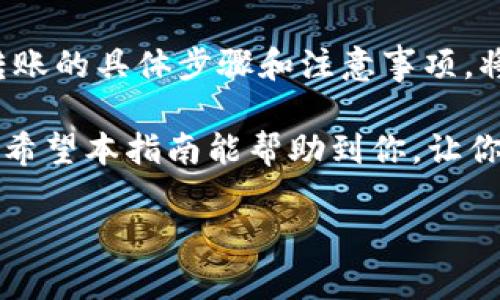 如何将交易所的数字货币转到TP钱包？

数字货币, TP钱包, 转账流程, 加密货币, 交易所/guanjianci

引言
在数字货币的世界里，安全和便捷的资产管理方法是每个投资者都想要追求的目标。随着加密货币的普及，越来越多的人开始了解并使用TP钱包这一数字资产管理工具。TP钱包以其用户友好的界面和强大的安全性受到广泛欢迎。在这篇文章中，我们将详细探讨如何将交易所的币转到TP钱包，帮助你高效地管理你的数字资产。

一、什么是TP钱包？
TP钱包是一款移动端数字货币钱包，支持多种加密货币的存储和管理。这款钱包通过强大的加密技术确保用户资金的安全，同时其操作简单便捷，适合不同层次的用户。无论你是刚刚进入加密货币领域的新手，还是多次交易的老手，TP钱包都能满足你的需求。

二、为什么选择TP钱包？
选择TP钱包的原因有以下几点：
ul
    listrong安全性高：/strongTP钱包采用多重加密技术，用户的私钥和资产信息都被严格保护。/li
    listrong多币种支持：/strong无论你持有的是比特币、以太坊还是其他各种代币，TP钱包都能支持。/li
    listrong操作简单：/strong即使是初学者也能快速上手，进行资产的存取和转账。/li
    listrong随时随地管理资产：/strong通过手机应用，无论身在何处都能方便地管理你的数字资产。/li
/ul

三、将币转移到TP钱包的准备工作
在将交易所的币转到TP钱包之前，需要进行以下准备工作：
ul
    listrong下载并安装TP钱包：/strong你可以在各大应用商店中找到TP钱包的绿色版，下载并安装到你的手机中。/li
    listrong创建或导入钱包：/strong打开TP钱包，选择创建新钱包或者导入已有钱包。如果是新手，建议创建新钱包，并妥善保管好助记词。/li
    listrong验证钱包地址：/strong在TP钱包中找到你的接收地址，这是你将从交易所转账的地址。请确保这个地址是正确的，一旦转账确认不可撤销。/li
/ul

四、在交易所提币的步骤
接下来，我们将介绍如何在交易所提币，此步骤因交易所不同而有所差异，但大致流程是相似的。
ol
    listrong登录交易所账号：/strong使用你的账户信息登录到你的交易所账号。/li
    listrong找到提币选项：/strong在交易所的界面中，你通常可以在资产管理或者资金管理中找到所谓的“提币”或“提现”选项。/li
    listrong选择币种：/strong选择你需要转移到TP钱包中的具体数字货币，比如比特币、以太坊等。/li
    listrong输入TP钱包地址：/strong在提币界面中输入你从TP钱包获取的接收地址，务必再次检查，确保无误。/li
    listrong确认提币数量：/strong输入你想要转移的数量，同时留意交易所可能会收取的手续费，适当调整转账金额。/li
    listrong完成提币申请：/strong确认信息无误后，点击“提交”或“确认”按钮。你可能需要通过邮箱或手机短信进行二次验证。/li
/ol

五、等待转账确认
一旦你提交了提币请求，交易所会处理你的提币申请。根据不同的币种和网络状况，转账的时间可能会有所不同。通常情况下，BTC和ETH等主流货币在几分钟内就能确认，而一些小于的代币可能需要更长时间。

六、确认TP钱包到账
在等待转账期间，你可以随时打开TP钱包查看状态。TP钱包的界面简单易用，通常在“资产”或者“首页”就可以看到相应的货币余额。到账后，你将会收到一个提示通知，确保你及时查看，以防省落任何错误。

七、常见问题解答
为了帮助你在转账过程中遇到的问题，我们整理了一些常见问题及其解答：
ul
    listrong问：我在TP钱包的地址填错了，能不能追回？/strong/li
    答：一旦转账确认，交易就无法撤回，因此请务必仔细核对地址。
    
    listrong问：提币时出现了手续费，我该怎么办？/strong/li
    答：提现手续费属于交易所收取的常规费用，用户需要在提币申请时考虑到这一点，确保转账金额足够。
    
    listrong问：转账时间过长，如何处理？/strong/li
    答：转账时间可能因网络拥堵而延迟，你可以在区块链浏览器上查看交易状态，或者联系交易所的客服寻求帮助。
/ul

八、总结
将交易所的币转到TP钱包是每个数字货币投资者必备的技能。选择一个安全、便捷的数字钱包将有助于你更好地管理和增值自己的数字资产。掌握转账的具体步骤和注意事项，将大大减少转账中的失误和损失。

最后，随着科技和金融界的发展，我们应该不断学习并跟上节奏。不断提高自己在数字货币领域的认知，才能在这个瞬息万变的市场中立于不败之地。希望本指南能帮助到你，让你在数字货币的旅程中更加顺利！

如果你对此还有更多疑问或需要进一步的信息，记得及时查询官方资料或咨询专业人士。祝你好运！