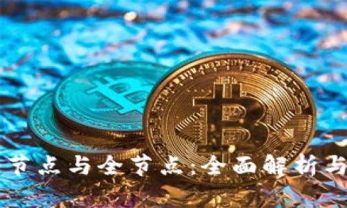 区块链轻节点与全节点：全面解析与应用展望