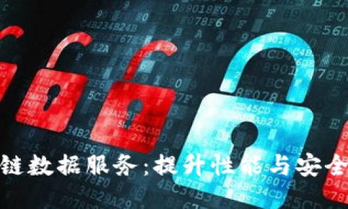 探索区块链数据服务：提升性能与安全的新趋势