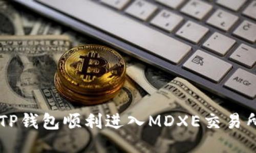  如何通过TP钱包顺利进入MDXE交易所：全面指南
