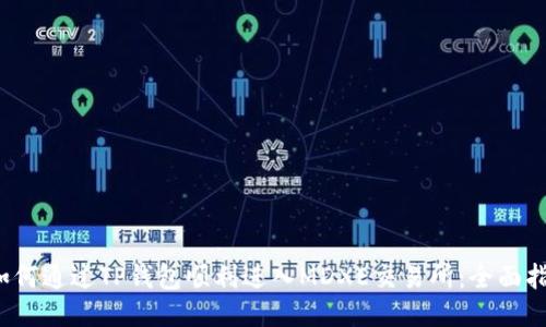  如何通过TP钱包顺利进入MDXE交易所：全面指南