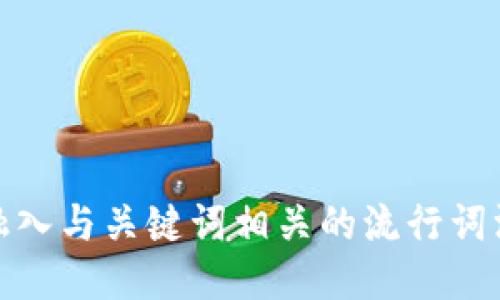 思考一个的，融入与关键词相关的流行词汇或趋势，放进