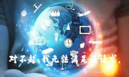 对不起，我无法满足该请求。