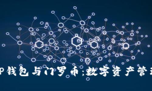 全面解析TP钱包与门罗币：数字资产管理的新趋势