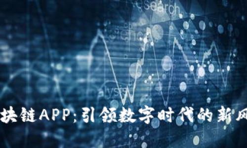 区块链APP：引领数字时代的新风口