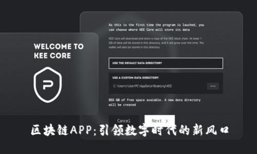 区块链APP：引领数字时代的新风口