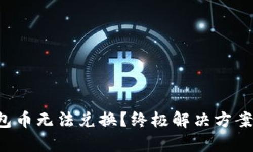 TP钱包币无法兑换？终极解决方案揭秘！