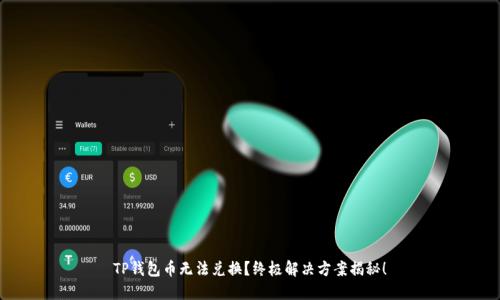 TP钱包币无法兑换？终极解决方案揭秘！