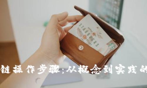 掌握区块链操作步骤：从概念到实践的终极指南