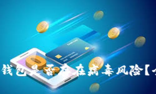 揭秘：TP钱包是否存在病毒风险？全面指南