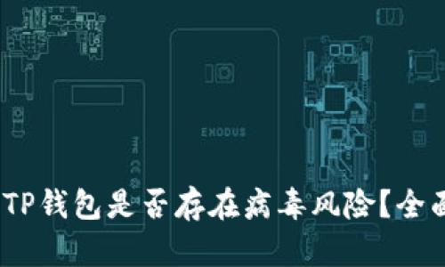揭秘：TP钱包是否存在病毒风险？全面指南