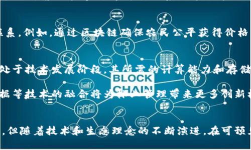 区块链在林业中的创新解决方案及其未来发展

guaijianci区块链,林业,可持续发展,碳交易,森林管理/guanjianci

引言
随着全球对可持续发展和环境保护的关注日益加深，林业领域正面临着诸多挑战，包括非法砍伐、资源管理不善、以及碳排放监测的困难。区块链技术作为一种去中心化、透明和安全的数据管理方式，逐渐被视为解决这些问题的潜在工具。这篇文章将深入探讨区块链在林业中的各类应用及其解决方案，以期为相关利益方提供经验借鉴和启示。

一、区块链技术概述
区块链是一种分布式账本技术，具有不可篡改和透明的特点。每一个信息块（或称为“区块”）都包含了时间戳和链上数据，确保了数据的安全性和可追溯性。此外，区块链还可以通过智能合约实现自动化的交易和流程管理。这些特性使其在林业管理、碳交易及可持续发展等领域具备了实际应用的潜力。

二、区块链在林业管理中的应用
林业管理是确保森林资源可持续利用的重要环节，区块链技术可以帮助提升林业管理的效率与透明度。首先，区块链可以用于监测森林的生长情况，通过传感器收集森林数据，并将这些数据实时上传至区块链。这样一来，林业管理者就可以更准确地分析森林的健康状况及其生长趋势，从而进行科学决策。

此外，区块链能有效追踪木材来源，解决非法砍伐的问题。通过在每一棵树木的生长、砍伐和运输过程中使用区块链技术，可以实时记录其流通信息，从而确保木材的合法来源，这对于打击森林资源的非法交易具有重要意义。

三、碳交易市场的区块链解决方案
随着全球气候变化问题的加剧，碳交易市场逐渐成为企业减排的重要方式。区块链技术在碳交易市场中同样发挥着重要作用。运用区块链技术，参与交易的各方可以实现可信赖的碳信用分配与交易。智能合约的应用能够将交易过程自动化，确保各方在交易中遵循既定规则，从而降低合规成本。

例如，某些林业项目通过植树造林来吸收二氧化碳，区块链可以为这些项目生成碳信用证书，参与者在数字平台上进行交易时，链上的智能合约会即时记录交易信息，确保其不可篡改和透明。在这样的系统中，利益相关者可以更加清晰地看到每一笔交易的流向，从而增强市场的信任度。

四、提高透明度与促进社区发展
区块链不仅能够提升林业管理和碳交易的透明度，还能促进当地社区的发展。许多低收入国家的社区依赖于森林资源生存，而区块链可以帮助这些社区与外部市场建立联系。例如，通过区块链确保农民公平获得价格，居民可以透明地出售他们的森林产品，从而获得应得的利益。这种转变改变了传统的林业经营模式，让基层居民可以更好地参与到森林的管理和保护中，变被动为主动。

五、面临的挑战与未来前景
尽管区块链在林业管理中的应用前景广阔，但也面临一些挑战。首先，广泛采纳这一新技术需要巨大的初始投资，包括基础设施建设、培训及技术支持。其次，由于区块链仍处于技术发展阶段，其所需的计算能力和存储需求也要求政府和企业做出相应的技术革新和适应。此外，文化差异也可能影响技术的推广，特别是在林业资源依赖于传统经营模式的地区。

然而，随着区块链技术的不断成熟和社会各界的关注，林业中的区块链应用有望迎来更广泛的发展。未来，技术将越来越成熟，获得更大规模的应用，同时与人工智能、大数据等技术的融合将为林业管理带来更多创新机会呀。

六、结论
区块链技术为林业的可持续管理提供了新的思路和可能性。通过加强数据管理与透明度、规范碳交易、提升社区参与度等方式，区块链助力林业的未来发展。尽管面临挑战，但随着技术和生态理念的不断演进，在可预见的未来，林业的管理和保护都将变得更加科学、高效。通过这些切实可行的解决方案，我们期待看到一个更健康和可持续的地球，同时保护宝贵的森林资源和生物多样性。