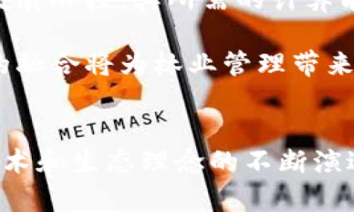 区块链在林业中的创新解决方案及其未来发展

guaijianci区块链,林业,可持续发展,碳交易,森林管理/guanjianci

引言
随着全球对可持续发展和环境保护的关注日益加深，林业领域正面临着诸多挑战，包括非法砍伐、资源管理不善、以及碳排放监测的困难。区块链技术作为一种去中心化、透明和安全的数据管理方式，逐渐被视为解决这些问题的潜在工具。这篇文章将深入探讨区块链在林业中的各类应用及其解决方案，以期为相关利益方提供经验借鉴和启示。

一、区块链技术概述
区块链是一种分布式账本技术，具有不可篡改和透明的特点。每一个信息块（或称为“区块”）都包含了时间戳和链上数据，确保了数据的安全性和可追溯性。此外，区块链还可以通过智能合约实现自动化的交易和流程管理。这些特性使其在林业管理、碳交易及可持续发展等领域具备了实际应用的潜力。

二、区块链在林业管理中的应用
林业管理是确保森林资源可持续利用的重要环节，区块链技术可以帮助提升林业管理的效率与透明度。首先，区块链可以用于监测森林的生长情况，通过传感器收集森林数据，并将这些数据实时上传至区块链。这样一来，林业管理者就可以更准确地分析森林的健康状况及其生长趋势，从而进行科学决策。

此外，区块链能有效追踪木材来源，解决非法砍伐的问题。通过在每一棵树木的生长、砍伐和运输过程中使用区块链技术，可以实时记录其流通信息，从而确保木材的合法来源，这对于打击森林资源的非法交易具有重要意义。

三、碳交易市场的区块链解决方案
随着全球气候变化问题的加剧，碳交易市场逐渐成为企业减排的重要方式。区块链技术在碳交易市场中同样发挥着重要作用。运用区块链技术，参与交易的各方可以实现可信赖的碳信用分配与交易。智能合约的应用能够将交易过程自动化，确保各方在交易中遵循既定规则，从而降低合规成本。

例如，某些林业项目通过植树造林来吸收二氧化碳，区块链可以为这些项目生成碳信用证书，参与者在数字平台上进行交易时，链上的智能合约会即时记录交易信息，确保其不可篡改和透明。在这样的系统中，利益相关者可以更加清晰地看到每一笔交易的流向，从而增强市场的信任度。

四、提高透明度与促进社区发展
区块链不仅能够提升林业管理和碳交易的透明度，还能促进当地社区的发展。许多低收入国家的社区依赖于森林资源生存，而区块链可以帮助这些社区与外部市场建立联系。例如，通过区块链确保农民公平获得价格，居民可以透明地出售他们的森林产品，从而获得应得的利益。这种转变改变了传统的林业经营模式，让基层居民可以更好地参与到森林的管理和保护中，变被动为主动。

五、面临的挑战与未来前景
尽管区块链在林业管理中的应用前景广阔，但也面临一些挑战。首先，广泛采纳这一新技术需要巨大的初始投资，包括基础设施建设、培训及技术支持。其次，由于区块链仍处于技术发展阶段，其所需的计算能力和存储需求也要求政府和企业做出相应的技术革新和适应。此外，文化差异也可能影响技术的推广，特别是在林业资源依赖于传统经营模式的地区。

然而，随着区块链技术的不断成熟和社会各界的关注，林业中的区块链应用有望迎来更广泛的发展。未来，技术将越来越成熟，获得更大规模的应用，同时与人工智能、大数据等技术的融合将为林业管理带来更多创新机会呀。

六、结论
区块链技术为林业的可持续管理提供了新的思路和可能性。通过加强数据管理与透明度、规范碳交易、提升社区参与度等方式，区块链助力林业的未来发展。尽管面临挑战，但随着技术和生态理念的不断演进，在可预见的未来，林业的管理和保护都将变得更加科学、高效。通过这些切实可行的解决方案，我们期待看到一个更健康和可持续的地球，同时保护宝贵的森林资源和生物多样性。