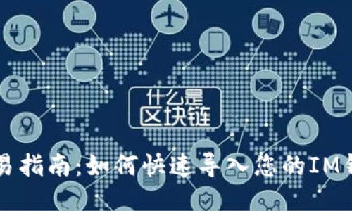 简易指南：如何快速导入您的IM钱包