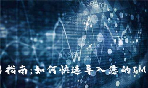 简易指南：如何快速导入您的IM钱包
