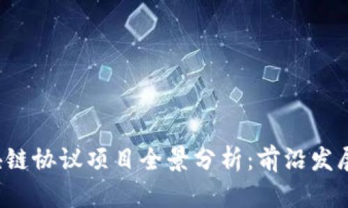 2023年区块链协议项目全景分析：前沿发展与投资潜力
