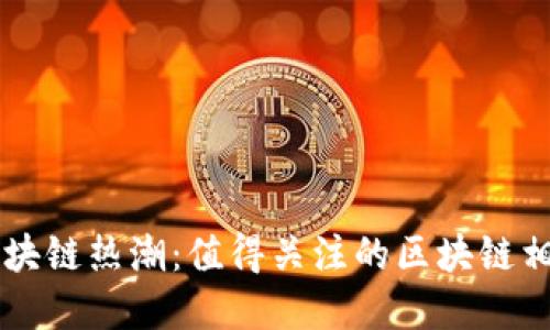 重庆引领区块链热潮：值得关注的区块链相关股票公司