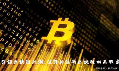重庆引领区块链热潮：值得关注的区块链相关股票公司