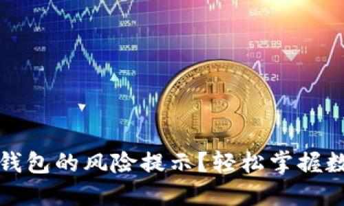 如何安全消除TP钱包的风险提示？轻松掌握数字货币安全知识