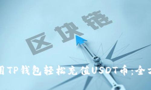 如何使用TP钱包轻松充值USDT币：全方位指南