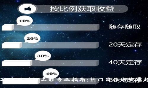 2023年区块链工程专业指南：热门岗位与发展趋势