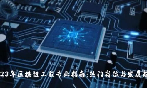 2023年区块链工程专业指南：热门岗位与发展趋势