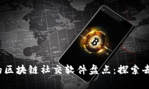 2023年最受欢迎的区块链社交软件盘点：探索去中心化的社交未来
