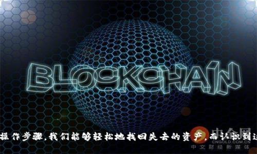 如何解决TP钱包换手机后资产不显示的问题？轻松找回你的数字资产！

TP钱包, 资产显示, 数字货币, 换手机, 钱包恢复/guanjianci

引言：数字时代的资产管理
在数字货币迅猛发展的今天，TP钱包作为一种新兴的数字资产管理工具，已然成为了很多人生活中不可或缺的一部分。它不仅仅是一个存储工具，更是管理、交易数字资产的便捷通道。但是当我们需要换手机时，许多人却面临一个棘手的问题：资产不显示。这不仅让人感到困惑，有时还会引发对自己资产安全性的担忧。在这篇文章中，我们将深入探讨如何在更换手机后，顺利找回你的TP钱包资产。

第一章：TP钱包的基本功能
TP钱包是一个功能全面的数字货币钱包，除了基本的资产存储功能之外，它还提供了诸如交易管理、代币交换、市场行情查询等多种服务。其用户友好的界面和高安全性，使其备受欢迎。
然而，优点的背后，用户在使用过程中也不可避免地会遇到一些挑战，尤其是在更换设备或系统更新时。比如，在不同设备间迁移TP钱包时，就可能会出现资产不显示的情况。了解TP钱包的基本功能，有助于我们在面对问题时更冷静地处理。

第二章：换手机时资产不显示的原因
当你更换手机后，TP钱包的资产无法显示，通常是由以下几个原因造成的：
ul
    listrong数据未同步：/strong新的设备没有正确地恢复旧设备的数据，导致资产信息缺失。/li
    listrong备份问题：/strong有些用户在更换手机之前未对TP钱包进行有效的备份，导致在迁移过程中丢失资产。/li
    listrong网络连接：/strong由于网络不稳定，新设备可能无法与TP钱包服务器成功连接，出现无法同步资产的状况。/li
    listrong软件版本：/strong新设备上安装的TP钱包版本可能与旧设备不同，存在兼容性问题。/li
/ul
意识到造成资产不显示的原因后，我们就能有针对性地进行解决。

第三章：解决方案一：确认备份并恢复资产
在更换手机之前，确保你已对TP钱包进行了详细的备份。多数情况下，TP钱包都会提供恢复助记词或者私钥功能。当你在新的设备上安装TP钱包时，可以按照以下步骤操作：
ol
    li打开新手机上的TP钱包应用。/li
    li选择“恢复钱包”或者“导入钱包”选项。/li
    li输入之前备份的助记词或私钥，确保输入无误。/li
    li确认导入后，你的资产应能自动显示。/li
/ol
如果你在这过程中遇到任何问题，记得检查你的网络连接，确保一切顺利。

第四章：解决方案二：手动检查资产情况
如果恢复后资产仍未显示，此时可以尝试进行手动检查。在TP钱包中，你可以通过下列步骤进行：
ol
    li在TP钱包主界面，点击“资产”栏目。/li
    li检查是否所有代币都已经被添加，可能需要手动添加某些未显示的代币。/li
    li确保在市场价中搜索特定的资产，查看其是否出现。/li
/ol
这一步非常重要，因为有时候，更新或数据同步不全可能影响代币的显示。

第五章：解决方案三：更新TP钱包版本
版本不兼容问题也可能导致资产无法正常显示，因此，确保你的TP钱包是最新版是十分必要的。通常，开发者在新版本中会修复一些bug以及提升兼容性。更新TP钱包的步骤如下：
ol
    li前往应用市场，搜索“TP钱包”。/li
    li检查是否有可用的更新。/li
    li下载并安装最新版本，随后重启应用。/li
/ol
更新完成后，重新检查一下资产是否恢复显示。同时，检查你的网络连接，确保与服务器的顺畅连接非常重要。

第六章：交流与求助
在尝试以上方法后，若问题仍未得到解决，建议你前往TP钱包的官方支持论坛，或者社交媒体渠道寻求帮助。社区的力量是巨大的，很多用户或许遇到过类似问题，分享的经验往往能给你提供意想不到的解决方案。
此外，官方客服也可以为你解答更为复杂的问题。在联系官方时，提早准备好你的问题，详细列出你所遇到的每个步骤和错误信息，以便他们更好地为你服务。

第七章：预防措施—如何在未来避免类似问题
面对数字资产，预防总是比事后补救更为有效。以下是一些预防措施，帮助你将来避免资产不显示的问题：
ul
    li定期备份钱包数据，包括助记词、私钥等重要信息。/li
    li定期检查并更新TP钱包应用，以防止因版本问题导致的同步错误。/li
    li在购买新手机前，保持现有手机上的数据完整，包括TP钱包数据。/li
    li了解和熟悉TP钱包的使用细节，以便在遇到问题时能迅速反应。/li
/ul

总结：拥抱数字资产的未来
随着数字化时代的不断深入，数字资产的管理将越来越重要。TP钱包作为一个优秀的数字钱包，虽然在更换设备时可能会面临一些挑战，但通过合理的备份与恢复，结合科学的操作步骤，我们能够轻松地找回失去的资产。而认识到这些问题背后的解决思路，则为我们在未来的数字资产管理格局中铺平了道路。希望每位读者能通过这篇文章在使用TP钱包时更加得心应手，愉快地享受数字货币带来的便利。