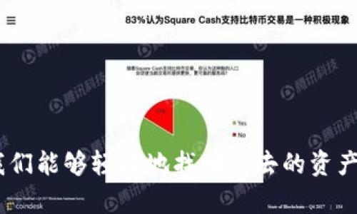 如何解决TP钱包换手机后资产不显示的问题？轻松找回你的数字资产！

TP钱包, 资产显示, 数字货币, 换手机, 钱包恢复/guanjianci

引言：数字时代的资产管理
在数字货币迅猛发展的今天，TP钱包作为一种新兴的数字资产管理工具，已然成为了很多人生活中不可或缺的一部分。它不仅仅是一个存储工具，更是管理、交易数字资产的便捷通道。但是当我们需要换手机时，许多人却面临一个棘手的问题：资产不显示。这不仅让人感到困惑，有时还会引发对自己资产安全性的担忧。在这篇文章中，我们将深入探讨如何在更换手机后，顺利找回你的TP钱包资产。

第一章：TP钱包的基本功能
TP钱包是一个功能全面的数字货币钱包，除了基本的资产存储功能之外，它还提供了诸如交易管理、代币交换、市场行情查询等多种服务。其用户友好的界面和高安全性，使其备受欢迎。
然而，优点的背后，用户在使用过程中也不可避免地会遇到一些挑战，尤其是在更换设备或系统更新时。比如，在不同设备间迁移TP钱包时，就可能会出现资产不显示的情况。了解TP钱包的基本功能，有助于我们在面对问题时更冷静地处理。

第二章：换手机时资产不显示的原因
当你更换手机后，TP钱包的资产无法显示，通常是由以下几个原因造成的：
ul
    listrong数据未同步：/strong新的设备没有正确地恢复旧设备的数据，导致资产信息缺失。/li
    listrong备份问题：/strong有些用户在更换手机之前未对TP钱包进行有效的备份，导致在迁移过程中丢失资产。/li
    listrong网络连接：/strong由于网络不稳定，新设备可能无法与TP钱包服务器成功连接，出现无法同步资产的状况。/li
    listrong软件版本：/strong新设备上安装的TP钱包版本可能与旧设备不同，存在兼容性问题。/li
/ul
意识到造成资产不显示的原因后，我们就能有针对性地进行解决。

第三章：解决方案一：确认备份并恢复资产
在更换手机之前，确保你已对TP钱包进行了详细的备份。多数情况下，TP钱包都会提供恢复助记词或者私钥功能。当你在新的设备上安装TP钱包时，可以按照以下步骤操作：
ol
    li打开新手机上的TP钱包应用。/li
    li选择“恢复钱包”或者“导入钱包”选项。/li
    li输入之前备份的助记词或私钥，确保输入无误。/li
    li确认导入后，你的资产应能自动显示。/li
/ol
如果你在这过程中遇到任何问题，记得检查你的网络连接，确保一切顺利。

第四章：解决方案二：手动检查资产情况
如果恢复后资产仍未显示，此时可以尝试进行手动检查。在TP钱包中，你可以通过下列步骤进行：
ol
    li在TP钱包主界面，点击“资产”栏目。/li
    li检查是否所有代币都已经被添加，可能需要手动添加某些未显示的代币。/li
    li确保在市场价中搜索特定的资产，查看其是否出现。/li
/ol
这一步非常重要，因为有时候，更新或数据同步不全可能影响代币的显示。

第五章：解决方案三：更新TP钱包版本
版本不兼容问题也可能导致资产无法正常显示，因此，确保你的TP钱包是最新版是十分必要的。通常，开发者在新版本中会修复一些bug以及提升兼容性。更新TP钱包的步骤如下：
ol
    li前往应用市场，搜索“TP钱包”。/li
    li检查是否有可用的更新。/li
    li下载并安装最新版本，随后重启应用。/li
/ol
更新完成后，重新检查一下资产是否恢复显示。同时，检查你的网络连接，确保与服务器的顺畅连接非常重要。

第六章：交流与求助
在尝试以上方法后，若问题仍未得到解决，建议你前往TP钱包的官方支持论坛，或者社交媒体渠道寻求帮助。社区的力量是巨大的，很多用户或许遇到过类似问题，分享的经验往往能给你提供意想不到的解决方案。
此外，官方客服也可以为你解答更为复杂的问题。在联系官方时，提早准备好你的问题，详细列出你所遇到的每个步骤和错误信息，以便他们更好地为你服务。

第七章：预防措施—如何在未来避免类似问题
面对数字资产，预防总是比事后补救更为有效。以下是一些预防措施，帮助你将来避免资产不显示的问题：
ul
    li定期备份钱包数据，包括助记词、私钥等重要信息。/li
    li定期检查并更新TP钱包应用，以防止因版本问题导致的同步错误。/li
    li在购买新手机前，保持现有手机上的数据完整，包括TP钱包数据。/li
    li了解和熟悉TP钱包的使用细节，以便在遇到问题时能迅速反应。/li
/ul

总结：拥抱数字资产的未来
随着数字化时代的不断深入，数字资产的管理将越来越重要。TP钱包作为一个优秀的数字钱包，虽然在更换设备时可能会面临一些挑战，但通过合理的备份与恢复，结合科学的操作步骤，我们能够轻松地找回失去的资产。而认识到这些问题背后的解决思路，则为我们在未来的数字资产管理格局中铺平了道路。希望每位读者能通过这篇文章在使用TP钱包时更加得心应手，愉快地享受数字货币带来的便利。