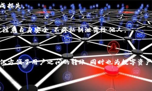 免责声明：以下内容仅供参考，请根据自身情况进行判断和操作。

关于TP钱包转账

在数字货币日益普及的今天，TP钱包作为一种安全便捷的数字资产管理工具，受到越来越多用户的青睐。关于TP钱包之间的转账问题，许多用户可能会遇到一些困惑。接下来，我们将为您详细解答TP钱包如何进行转账，确保您能够对这一过程有更全面的了解。

一、什么是TP钱包？

TP钱包是一款集中管理各种数字货币的工具，其特点在于简单易用、安全性高。作为数字货币领域的重要一员，TP钱包支持多种主流数字货币，包括比特币、以太坊、USDT等。用户不仅可以方便地存储、转账，还可以参与各种区块链项目，让您的资产管理变得更加高效。

二、TP钱包转账的基本步骤

在进行TP钱包之间的转账前，您首先需要确保以下几点：

ol
li确保您的钱包中有足够的余额以完成转账。/li
li对方的TP钱包地址必须准确无误。/li
li了解当前网络手续费及预计到账时间。/li
/ol

三、TP钱包转账的操作流程

下面是TP钱包转账的具体步骤：

h41. 打开TP钱包/h4
首先，您需要在手机上找到并打开TP钱包应用。登录您的账户，输入正确的密码以进入系统。

h42. 选择转账功能/h4
在钱包的首页，您会看到多个功能模块。选择“转账”或“发送”选项，通常它们会用图标标识，方便用户查找。

h43. 输入接收方地址/h4
在转账页面，您需要输入接收方TP钱包的地址。这是一个字符串，确保无误非常重要，因为一旦发送后，资金将不可逆转。

h44. 输入转账金额/h4
接下来，输入您希望转账的金额。如果您希望转账的货币类型可以选择比特币、以太坊或其他代币，确保您选择了正确的货币。

h45. 确认手续费/h4
一般来说，转账会涉及一定的网络手续费。在提交转账请求前，务必确认手续费并确保您的钱包余额足够支付这笔费用。

h46. 输入交易密码/h4
为了保护您的资产安全，系统会要求您输入交易密码。确认无误后，继续进行。

h47. 提交转账请求/h4
最后，点击“确认”或“提交”按钮，以完成转账。系统将在后台处理您的请求。请耐心等待，对于不同的币种，到账时间可能有所不同。

四、转账后的注意事项

一旦提交了转账请求，您需要关注以下几个方面：

ol
li查看转账状态：您可以在TP钱包的转账记录中查找该笔交易的状态。/li
li耐心等待到账：对于大多数交易，网络确认时间在几分钟到几小时不等，具体到账时间取决于网络拥挤程度。/li
li安全性检查：若您发现任何异常交易，务必立即联系TP钱包客服，采取措施保障您的资产安全。/li
/ol

五、常见问题解答

在使用TP钱包进行转账时，用户可能会遇到一些常见问题，以下是一些解答：

h41. 转账失败的原因是什么？/h4
转账失败可能由多种因素造成，例如网络繁忙、余额不足、接收地址错误等。建议检查您的余额及接收方地址，再重新尝试转账。

h42. 如何找回错误的转账？/h4
如果资金已经转账至错误地址，通常这种情况下无法找回。建议在每次转账时务必确认信息的准确性，以免造成损失。

h43. TP钱包安全吗？/h4
TP钱包在业界享有很高的安全声誉，采用了多层加密技术和冷存储方案，确保用户资产的安全。然而，用户也需注意自身安全，不将私钥泄露给他人。

六、总结

通过上述介绍，相信您对TP钱包的转账操作有了更清晰的理解。作为一种便捷的数字货币管理工具，TP钱包不仅方便了用户之间的转账，同时也为数字资产的保值增值提供了更多可能。希望每一位用户在进行转账操作时，都能仔细确认细节，确保资金安全。

TP钱包, 数字货币, 转账, 安全, 资产管理/guanjianci