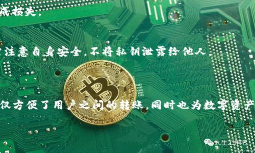 免责声明：以下内容仅供参考，请根据自身情况进行判断和操作。

关于TP钱包转账

在数字货币日益普及的今天，TP钱包作为一种安全便捷的数字资产管理工具，受到越来越多用户的青睐。关于TP钱包之间的转账问题，许多用户可能会遇到一些困惑。接下来，我们将为您详细解答TP钱包如何进行转账，确保您能够对这一过程有更全面的了解。

一、什么是TP钱包？

TP钱包是一款集中管理各种数字货币的工具，其特点在于简单易用、安全性高。作为数字货币领域的重要一员，TP钱包支持多种主流数字货币，包括比特币、以太坊、USDT等。用户不仅可以方便地存储、转账，还可以参与各种区块链项目，让您的资产管理变得更加高效。

二、TP钱包转账的基本步骤

在进行TP钱包之间的转账前，您首先需要确保以下几点：

ol
li确保您的钱包中有足够的余额以完成转账。/li
li对方的TP钱包地址必须准确无误。/li
li了解当前网络手续费及预计到账时间。/li
/ol

三、TP钱包转账的操作流程

下面是TP钱包转账的具体步骤：

h41. 打开TP钱包/h4
首先，您需要在手机上找到并打开TP钱包应用。登录您的账户，输入正确的密码以进入系统。

h42. 选择转账功能/h4
在钱包的首页，您会看到多个功能模块。选择“转账”或“发送”选项，通常它们会用图标标识，方便用户查找。

h43. 输入接收方地址/h4
在转账页面，您需要输入接收方TP钱包的地址。这是一个字符串，确保无误非常重要，因为一旦发送后，资金将不可逆转。

h44. 输入转账金额/h4
接下来，输入您希望转账的金额。如果您希望转账的货币类型可以选择比特币、以太坊或其他代币，确保您选择了正确的货币。

h45. 确认手续费/h4
一般来说，转账会涉及一定的网络手续费。在提交转账请求前，务必确认手续费并确保您的钱包余额足够支付这笔费用。

h46. 输入交易密码/h4
为了保护您的资产安全，系统会要求您输入交易密码。确认无误后，继续进行。

h47. 提交转账请求/h4
最后，点击“确认”或“提交”按钮，以完成转账。系统将在后台处理您的请求。请耐心等待，对于不同的币种，到账时间可能有所不同。

四、转账后的注意事项

一旦提交了转账请求，您需要关注以下几个方面：

ol
li查看转账状态：您可以在TP钱包的转账记录中查找该笔交易的状态。/li
li耐心等待到账：对于大多数交易，网络确认时间在几分钟到几小时不等，具体到账时间取决于网络拥挤程度。/li
li安全性检查：若您发现任何异常交易，务必立即联系TP钱包客服，采取措施保障您的资产安全。/li
/ol

五、常见问题解答

在使用TP钱包进行转账时，用户可能会遇到一些常见问题，以下是一些解答：

h41. 转账失败的原因是什么？/h4
转账失败可能由多种因素造成，例如网络繁忙、余额不足、接收地址错误等。建议检查您的余额及接收方地址，再重新尝试转账。

h42. 如何找回错误的转账？/h4
如果资金已经转账至错误地址，通常这种情况下无法找回。建议在每次转账时务必确认信息的准确性，以免造成损失。

h43. TP钱包安全吗？/h4
TP钱包在业界享有很高的安全声誉，采用了多层加密技术和冷存储方案，确保用户资产的安全。然而，用户也需注意自身安全，不将私钥泄露给他人。

六、总结

通过上述介绍，相信您对TP钱包的转账操作有了更清晰的理解。作为一种便捷的数字货币管理工具，TP钱包不仅方便了用户之间的转账，同时也为数字资产的保值增值提供了更多可能。希望每一位用户在进行转账操作时，都能仔细确认细节，确保资金安全。

TP钱包, 数字货币, 转账, 安全, 资产管理/guanjianci