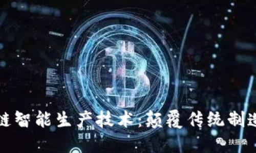 探索区块链智能生产技术：颠覆传统制造业的未来