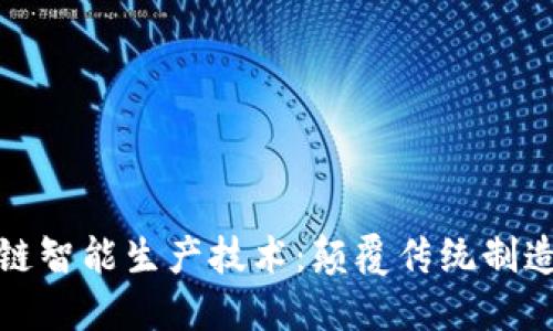 探索区块链智能生产技术：颠覆传统制造业的未来