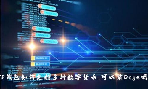 TP钱包如何支持多种数字货币：可以装Doge吗？