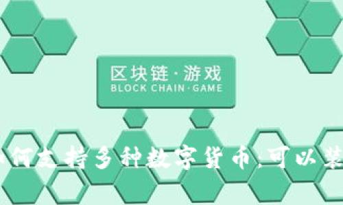 TP钱包如何支持多种数字货币：可以装Doge吗？