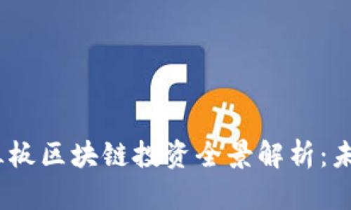 : 2023年新三板区块链投资全景解析：未来机遇与挑战