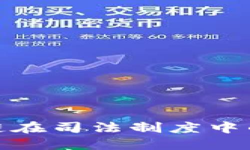 : 探索区块链在司法制度中的应用与挑战
